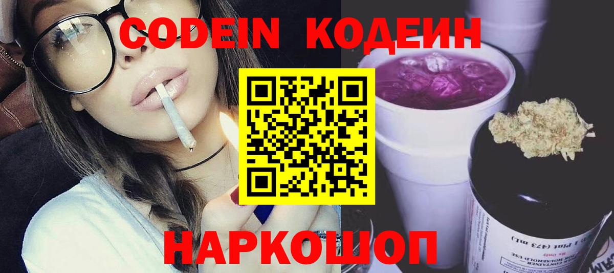 Кодеиновый сироп Lean напиток Lean (лин)  Кодеин Purple Drank  Вход с VPN  Первоуральск 